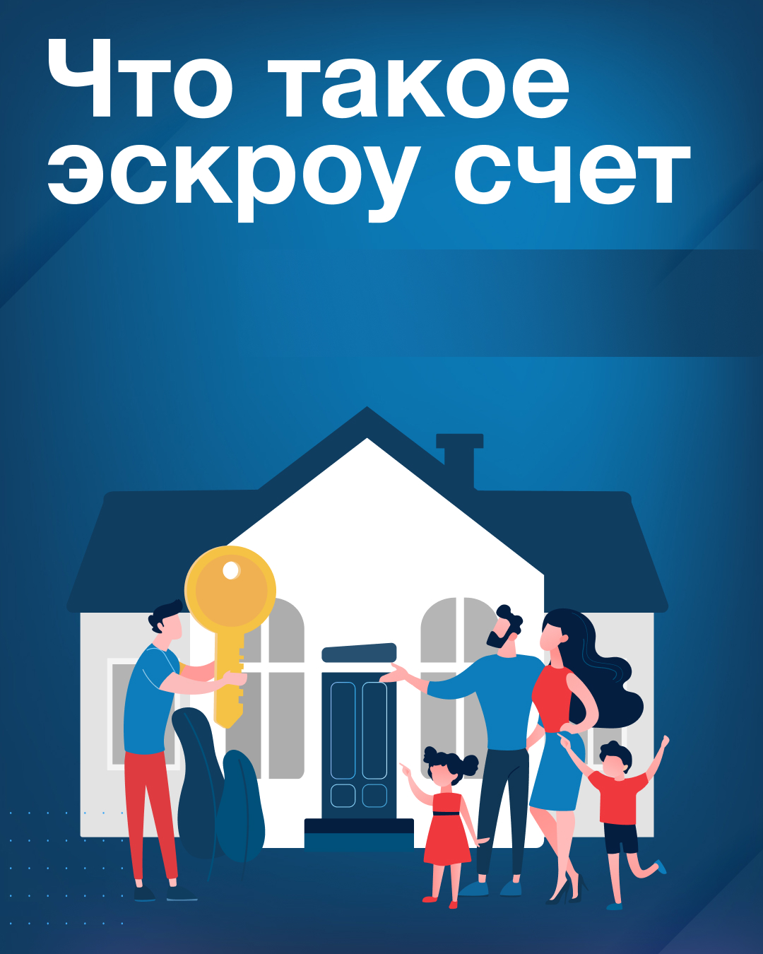 Рассказываем как начать строительство с эскроу на ДОМ.РФ